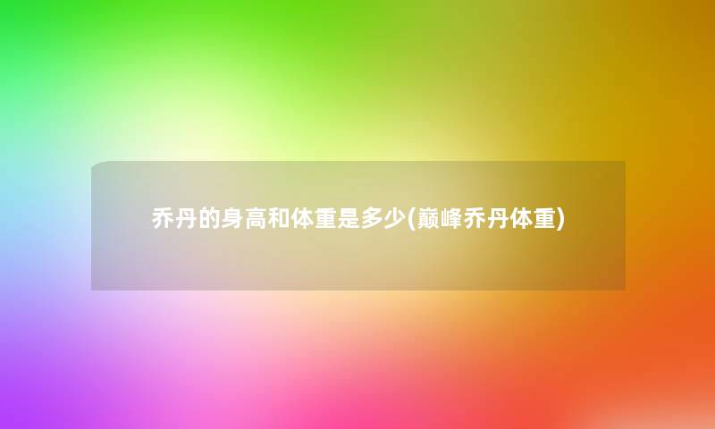 乔丹的身高和体重是多少(巅峰乔丹体重)