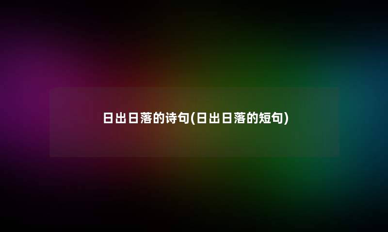 日出日落的诗句(日出日落的短句)