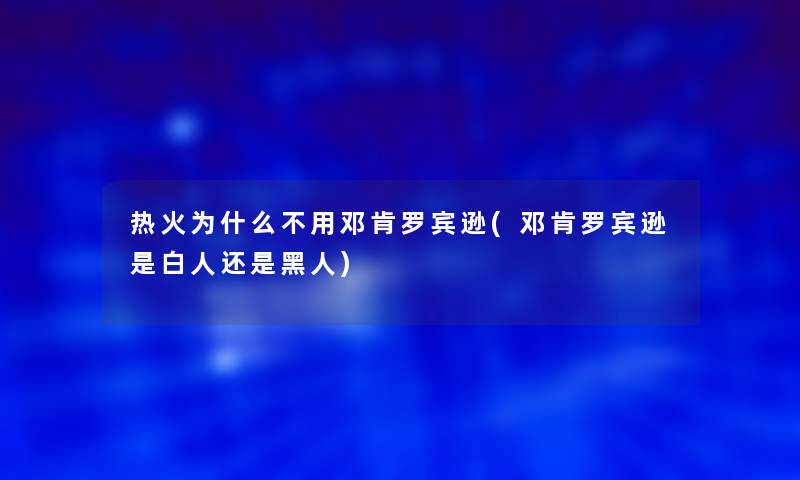 热火为什么不用邓肯罗宾逊(邓肯罗宾逊是白人还是黑人)