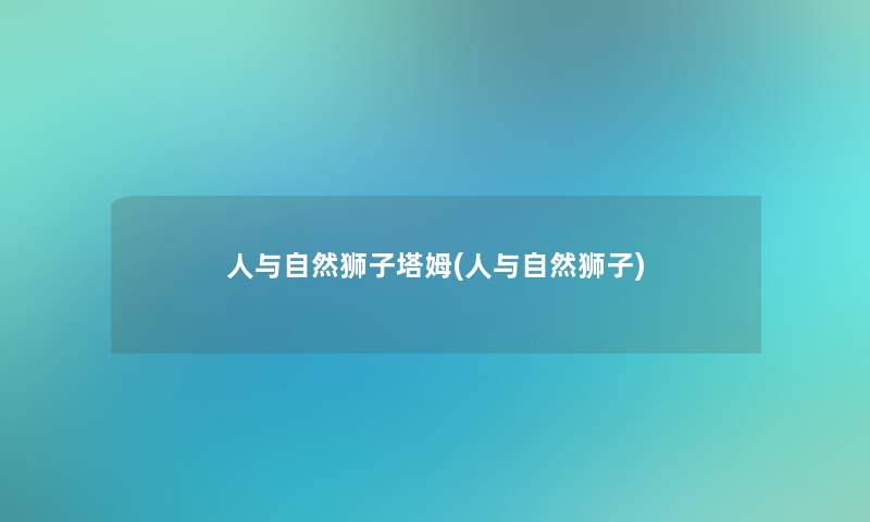 人与自然狮子塔姆(人与自然狮子)