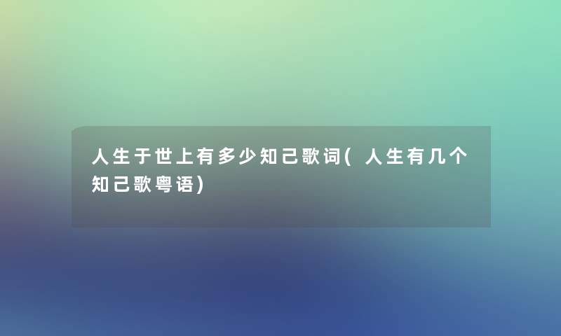 人生于世上有多少知己歌词(人生有几个知己歌粤语)