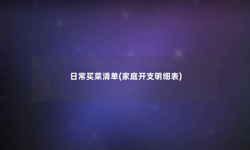 日常买菜清单(家庭开支明细表)