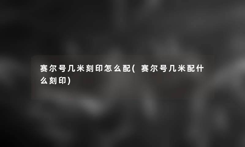 赛尔号几米刻印怎么配(赛尔号几米配什么刻印)