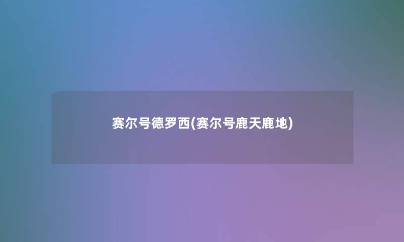 赛尔号德罗西(赛尔号鹿天鹿地)