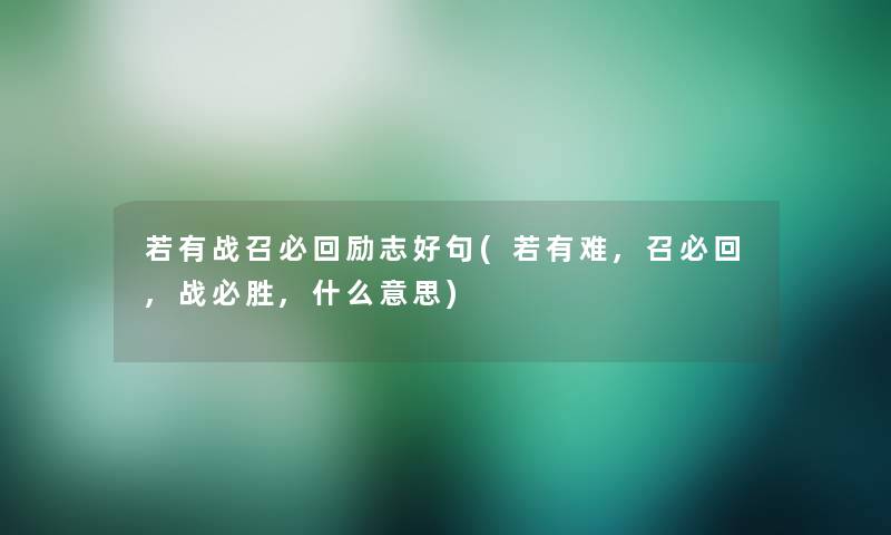 若有战召必回励志好句(若有难,召必回,战必胜,什么意思)