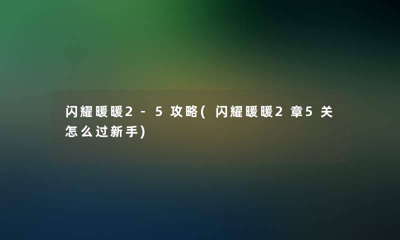 闪耀暖暖2-5攻略(闪耀暖暖2章5关怎么过新手)