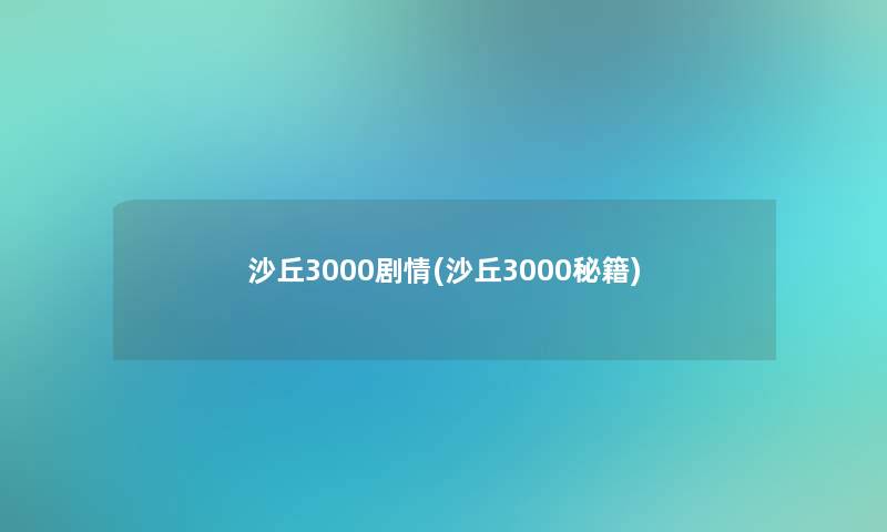 沙丘3000剧情(沙丘3000秘籍)