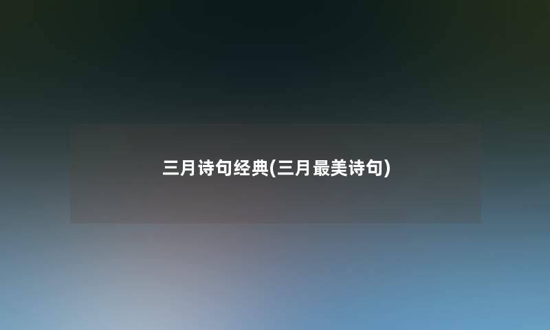 三月诗句经典(三月美诗句)