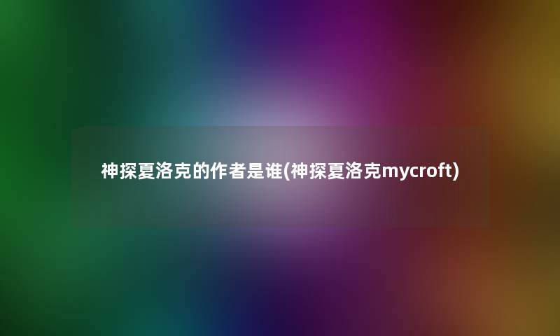 神探夏洛克的是谁(神探夏洛克mycroft)