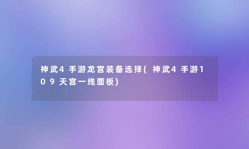 神武4手游龙宫装备选择(神武4手游109天宫一线面板)