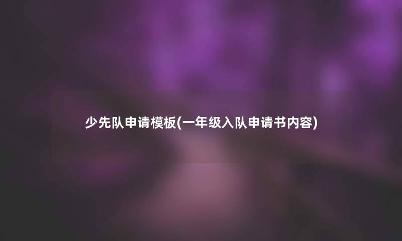 少先队申请模板(一年级入队申请书内容)