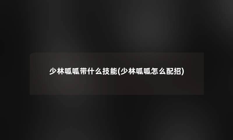 少林呱呱带什么技能(少林呱呱怎么配招)