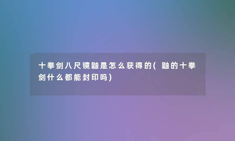 十拳剑八尺镜鼬是怎么获得的(鼬的十拳剑什么都能封印吗)