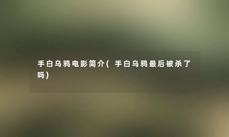 手白乌鸦电影简介(手白乌鸦后被杀了吗)