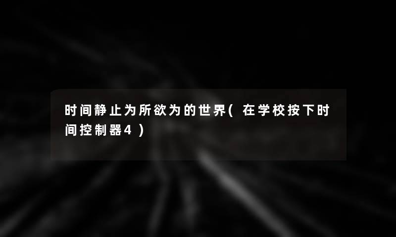 时间静止为所欲为的世界(在学校按下时间控制器4)