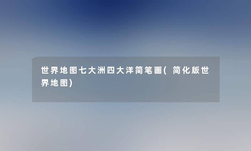 世界地图七大洲四大洋简笔画(简化版世界地图)