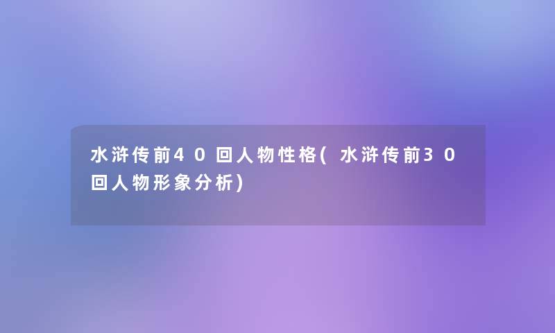 水浒传前40回人物性格(水浒传前30回人物形象要说)