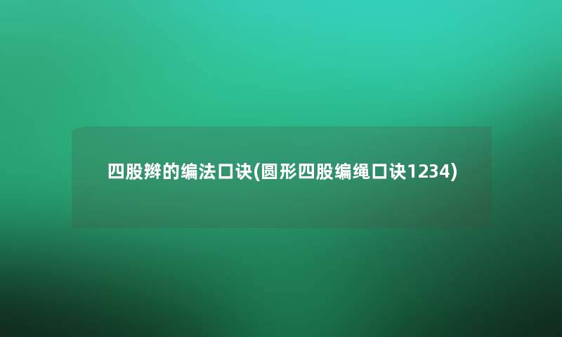 四股辫的编法口诀(圆形四股编绳口诀1234)