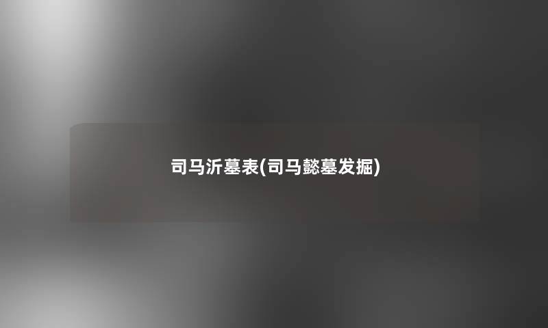 司马沂墓表(司马懿墓发掘)