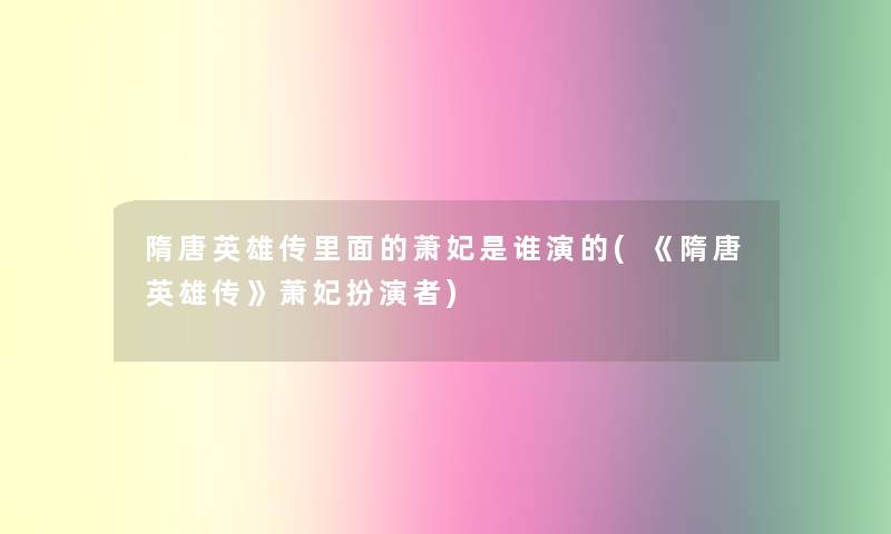 隋唐英雄传里面的萧妃是谁演的(《隋唐英雄传》萧妃扮演者)