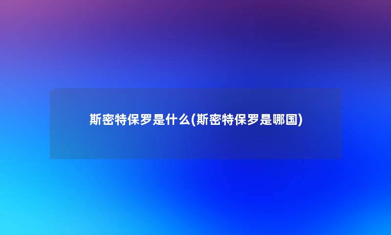 斯密特保罗是什么(斯密特保罗是哪国)