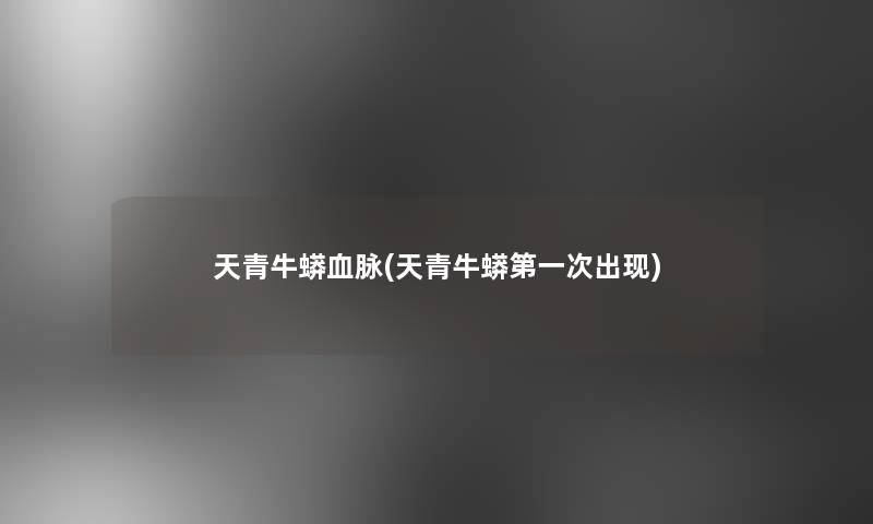 天青牛蟒血脉(天青牛蟒第一次出现)