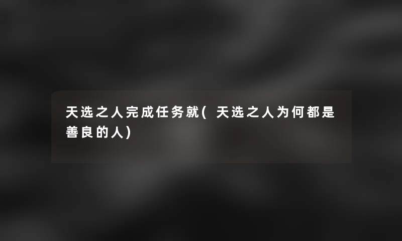 天选之人完成任务就(天选之人为何都是善良的人)