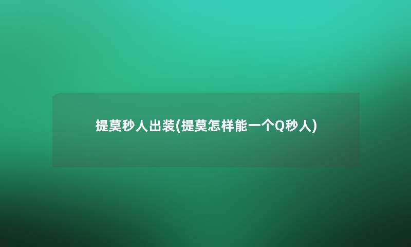 提莫秒人出装(提莫怎样能一个Q秒人)