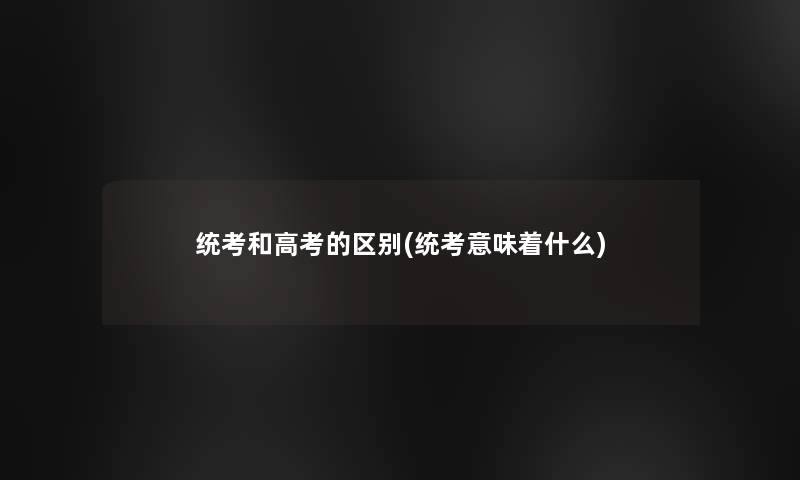 统考和高考的区别(统考意味着什么)
