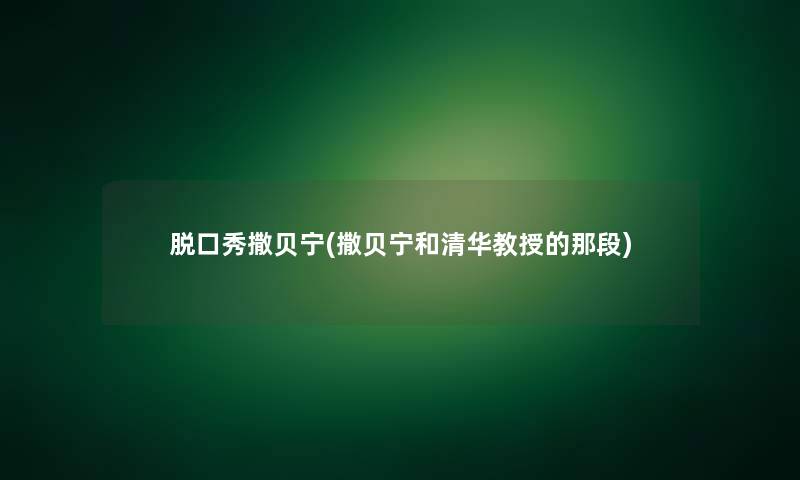 脱口秀撒贝宁(撒贝宁和清华教授的那段)