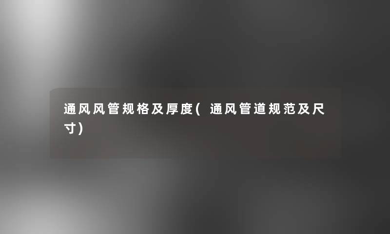 通风风管规格及厚度(通风管道规范及尺寸)
