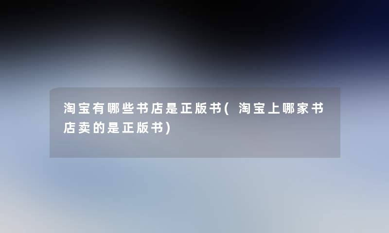 淘宝有哪些书店是正版书(淘宝上哪家书店卖的是正版书)