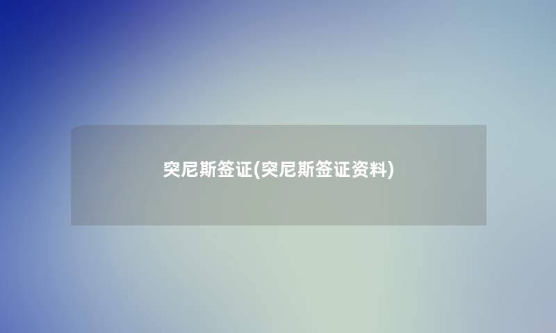 突尼斯签证(突尼斯签证资料)