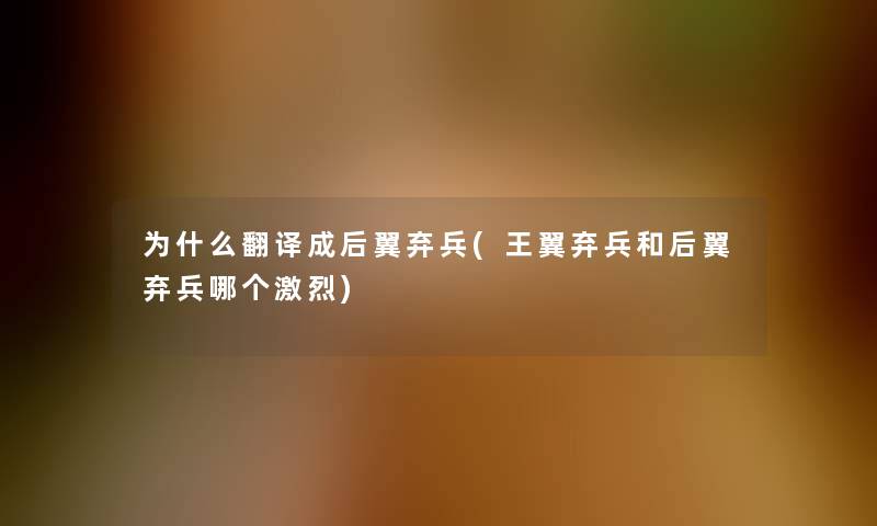 为什么翻译成后翼弃兵(王翼弃兵和后翼弃兵哪个激烈)