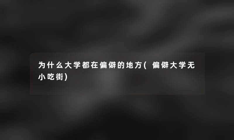 为什么大学都在偏僻的地方(偏僻大学无小吃街)