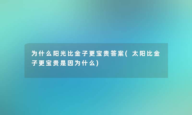 为什么阳光比金子更宝贵答案(太阳比金子更宝贵是因为什么)