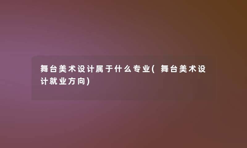舞台美术设计属于什么专业(舞台美术设计就业方向)