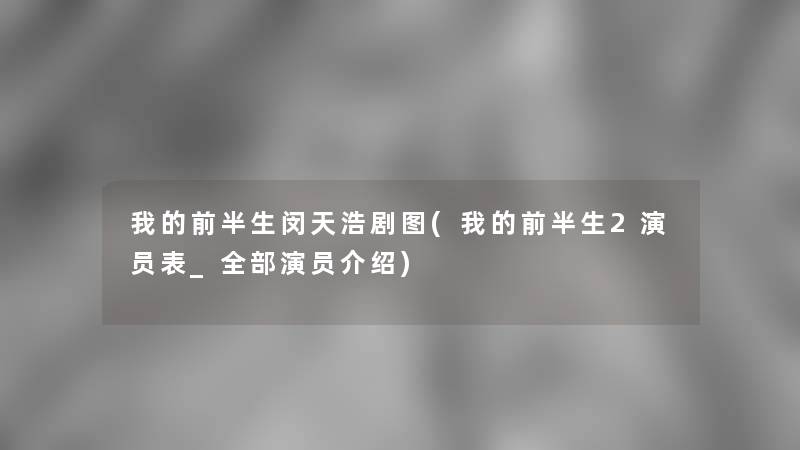 我的前半生闵天浩剧图(我的前半生2演员表_整理的演员介绍)