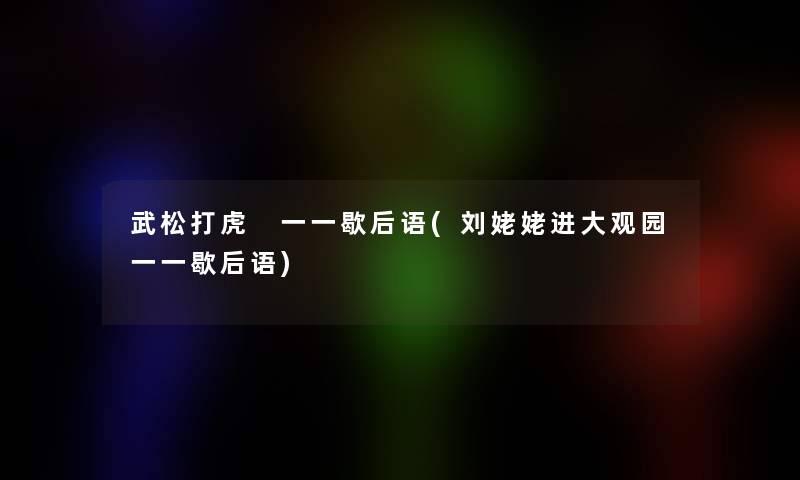 武松打虎 一一歇后语(刘姥姥进大观园一一歇后语)