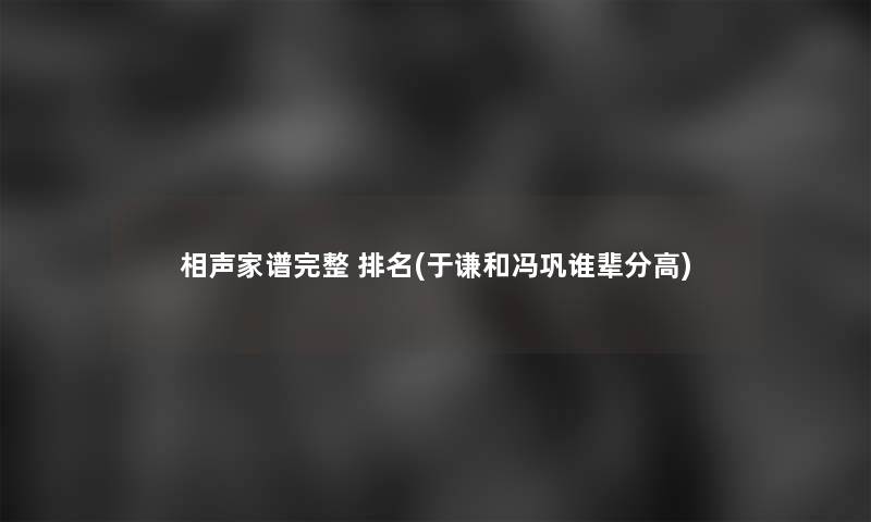 相声家谱完整 推荐(于谦和冯巩谁辈分高)
