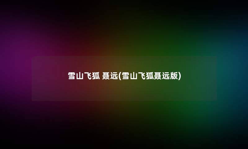 雪山飞狐 聂远(雪山飞狐聂远版)