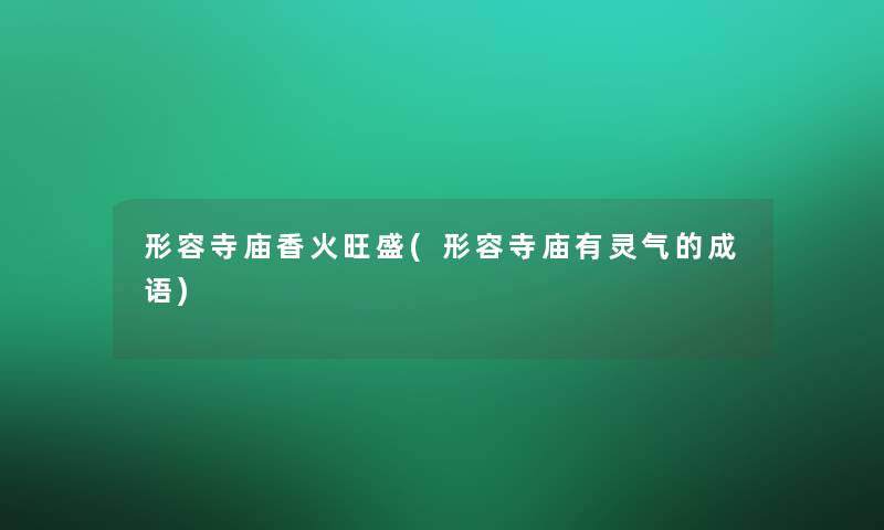 形容寺庙香火旺盛(形容寺庙有灵气的成语)