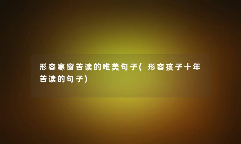 形容寒窗苦读的唯美句子(形容孩子十年苦读的句子)