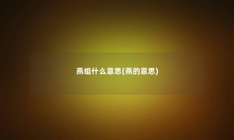 燕组什么意思(燕的意思)