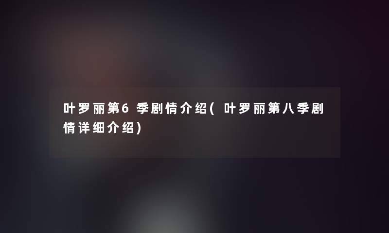 叶罗丽第6季剧情介绍(叶罗丽第八季剧情详细介绍)