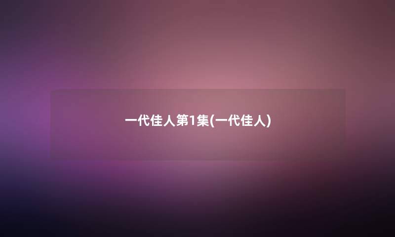 一代佳人第1集(一代佳人)
