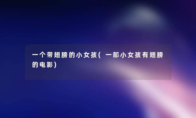 一个带翅膀的小女孩(一部小女孩有翅膀的电影)