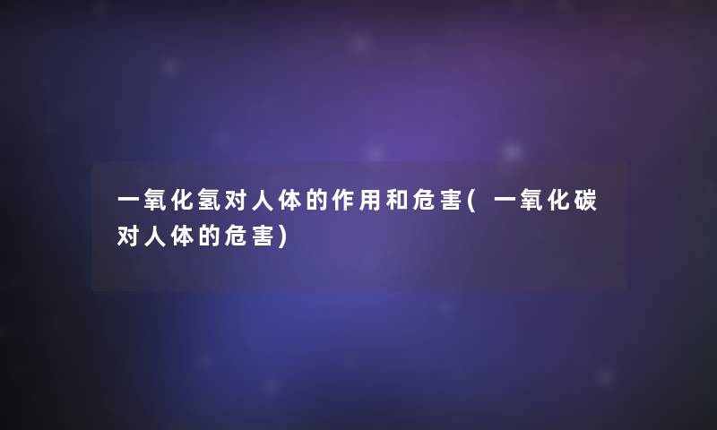 一氧化氢对人体的作用和危害(一氧化碳对人体的危害)