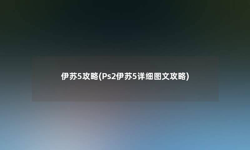 伊苏5攻略(Ps2伊苏5详细讲解攻略)