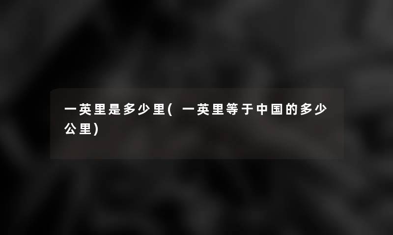 一英里是多少里(一英里等于中国的多少公里)